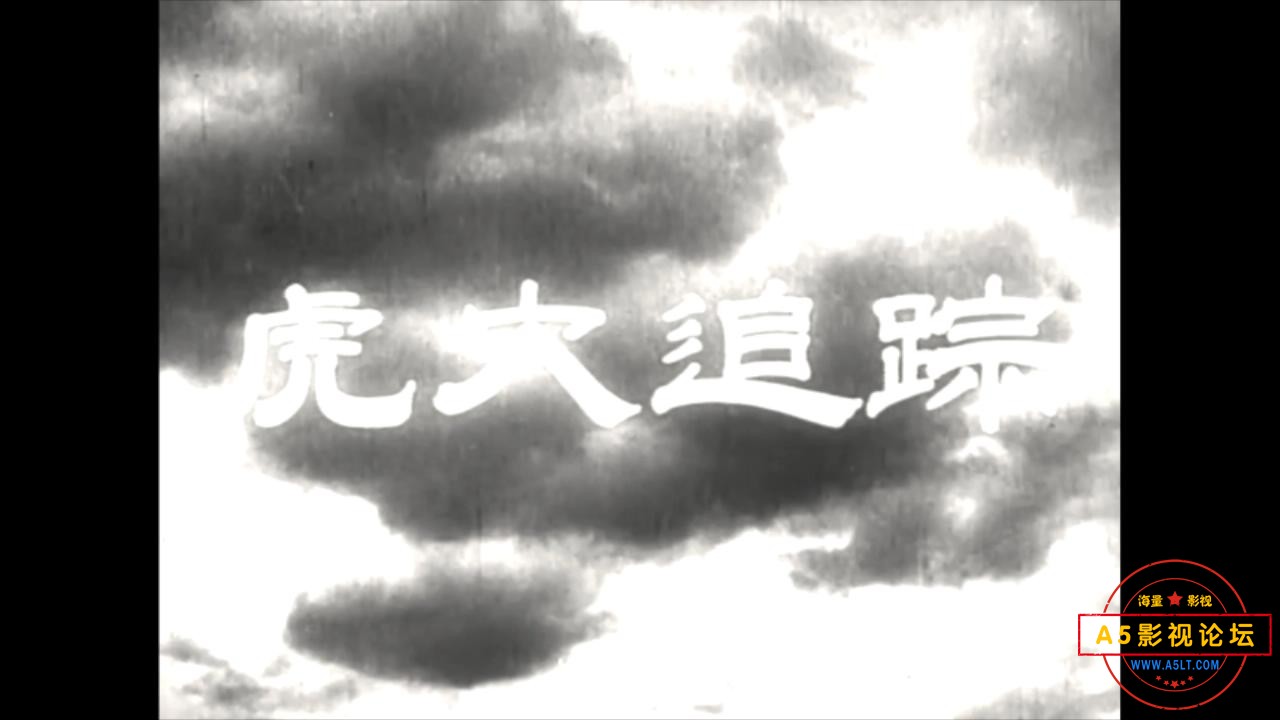 虎穴追踪（1956）.mp4_20231221_172846450.jpg