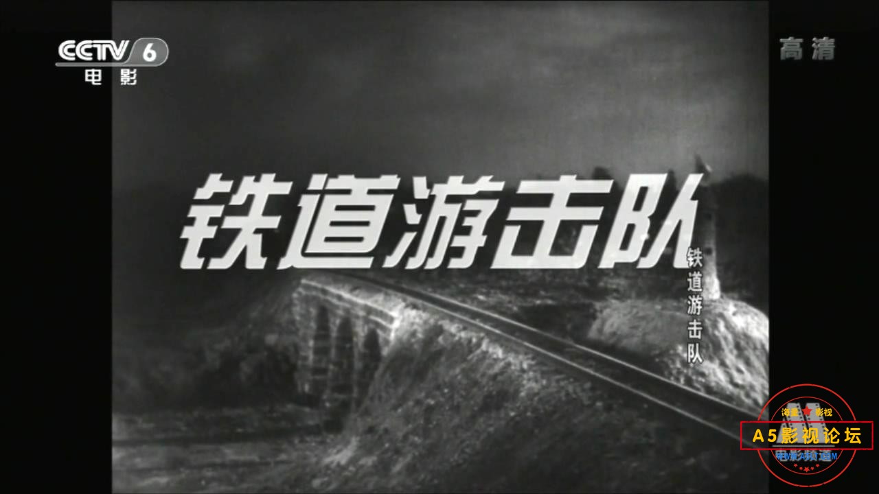 铁道游击队（1956）.mp4_20231222_190915335.jpg