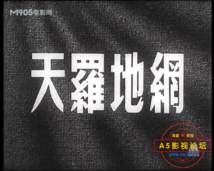 天罗地网 1955.mp4_20231223_162503096.jpg