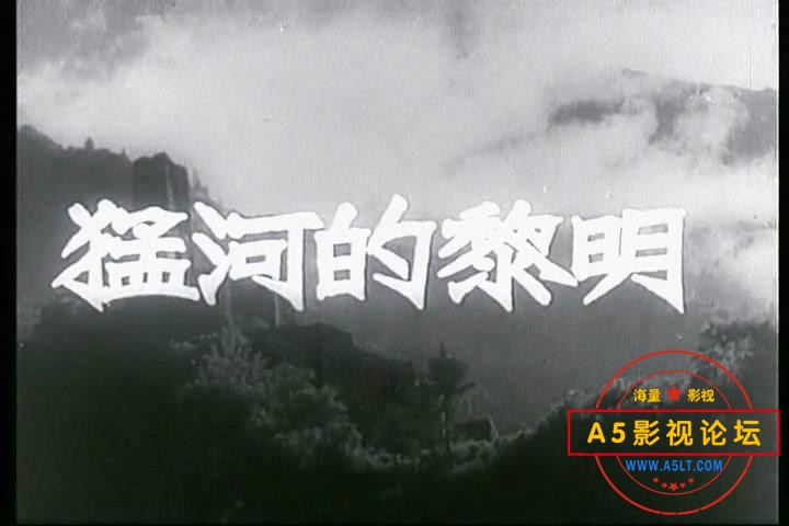 猛河的黎明（长春，1955）.mp4_20231225_131156352.jpg