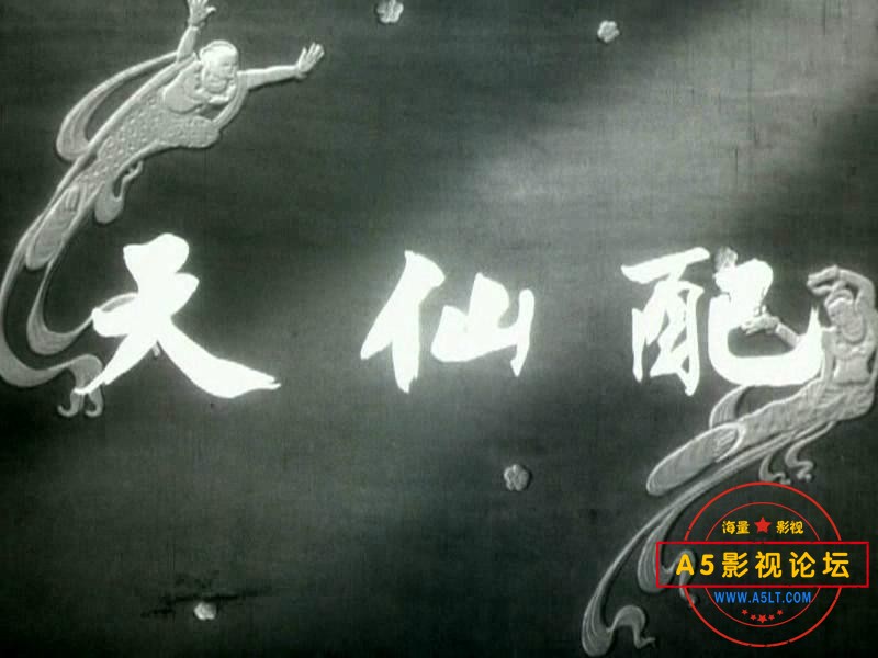 天仙配（上影.1955）.mp4_20231225_220410460.jpg