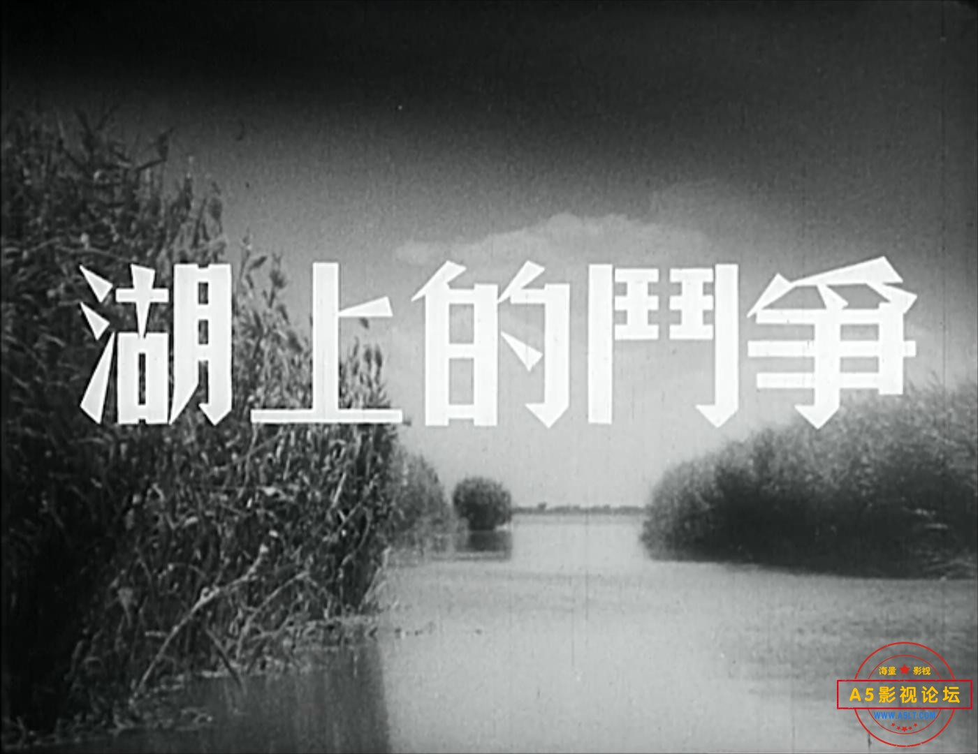 湖上的斗争.mp4_20231226_185524162.jpg
