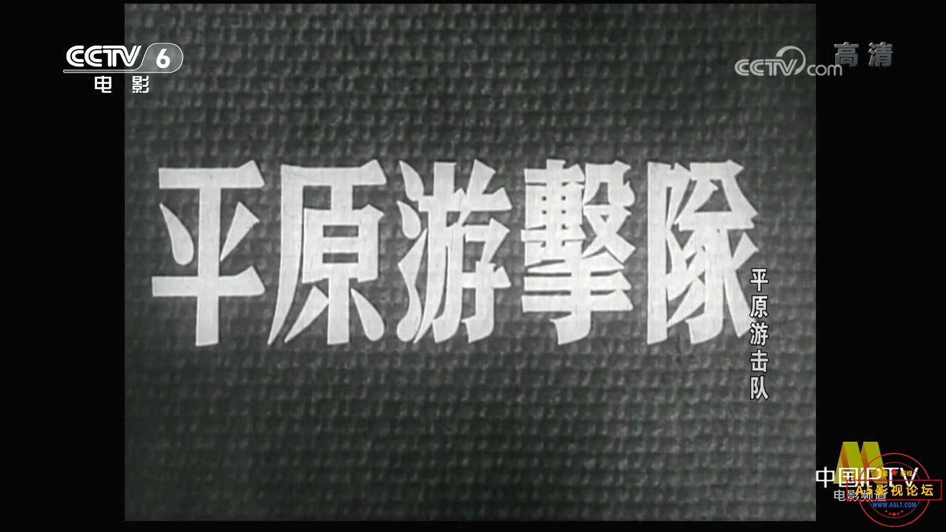 平原游击队 （1955）.mp4_20231226_190714107.jpg