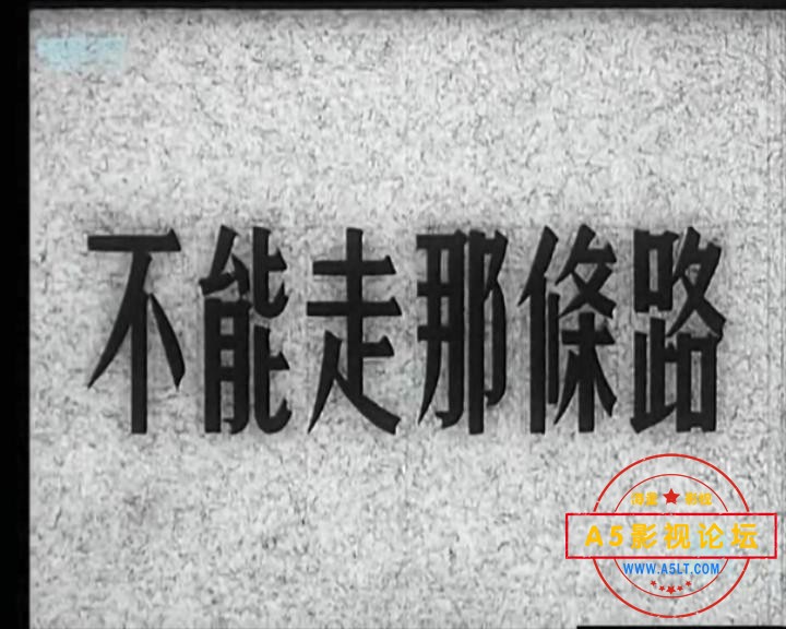 不能走那条路 1954.mp4_20231227_205909424.jpg