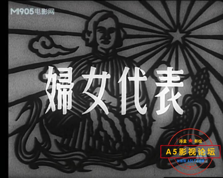 妇女代表 1954.mp4_20231227_230731740.jpg