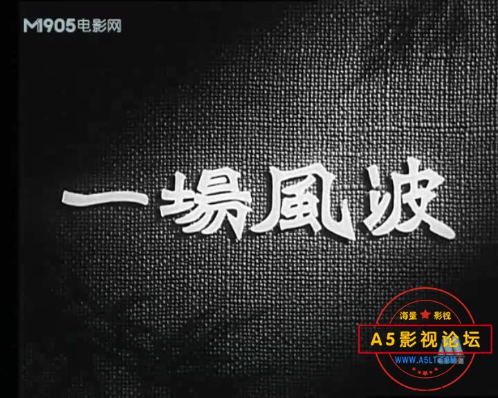 一场风波 1954.mp4_20231227_231243635.jpg