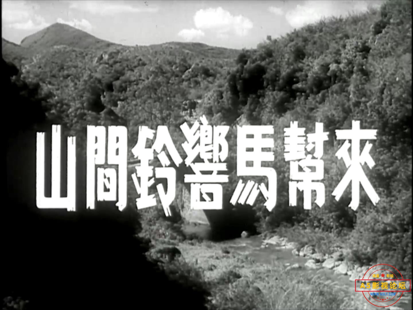 山间铃响马帮来 1954.mp4_20231229_210748386.jpg