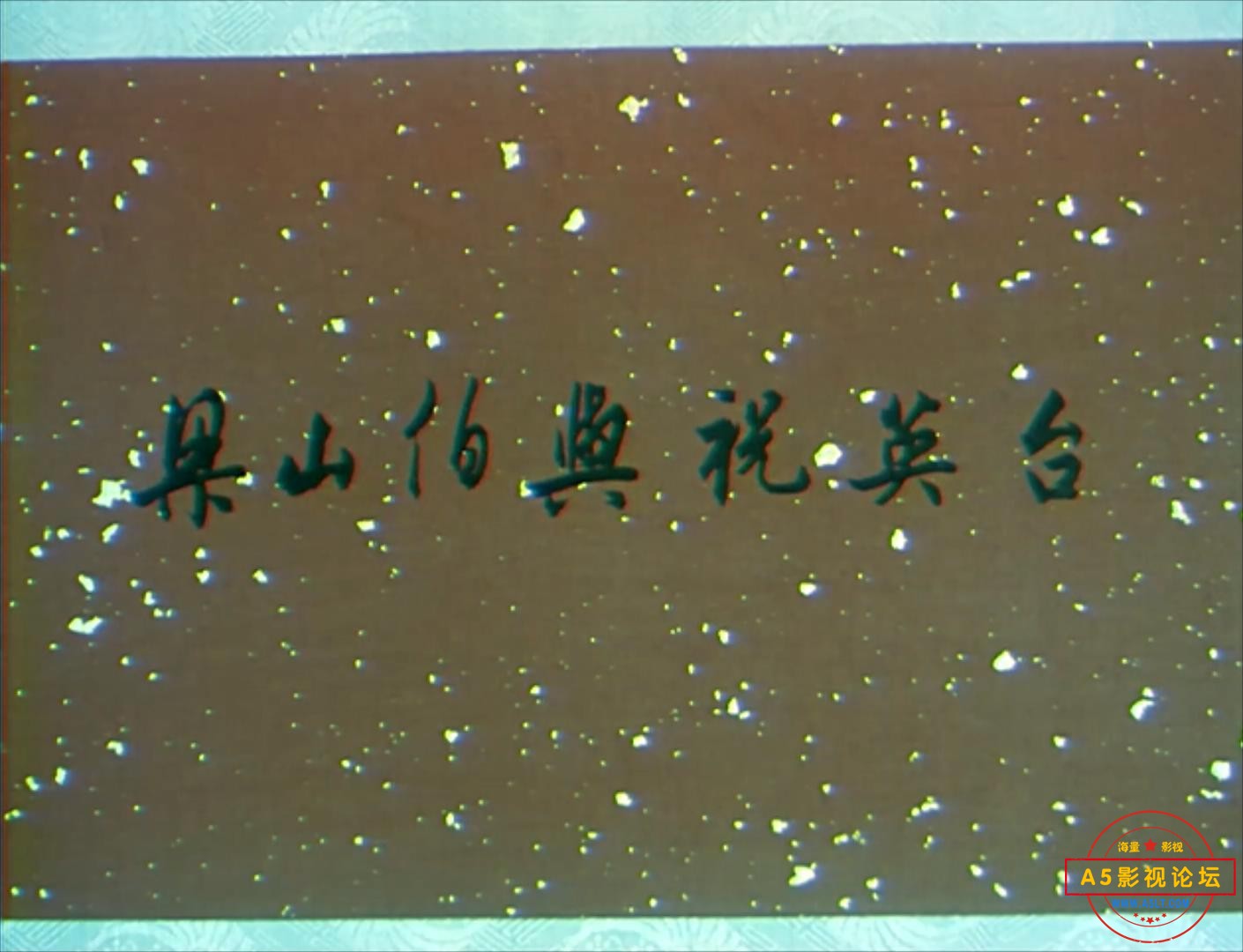 梁山伯与祝英台 1954.mp4_20231230_132129773.jpg
