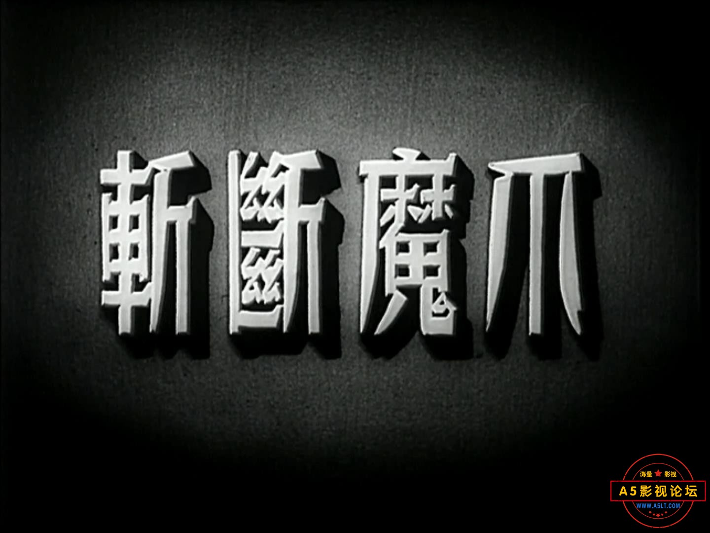 斩断魔爪 1954.mp4_20231230_133733618.jpg