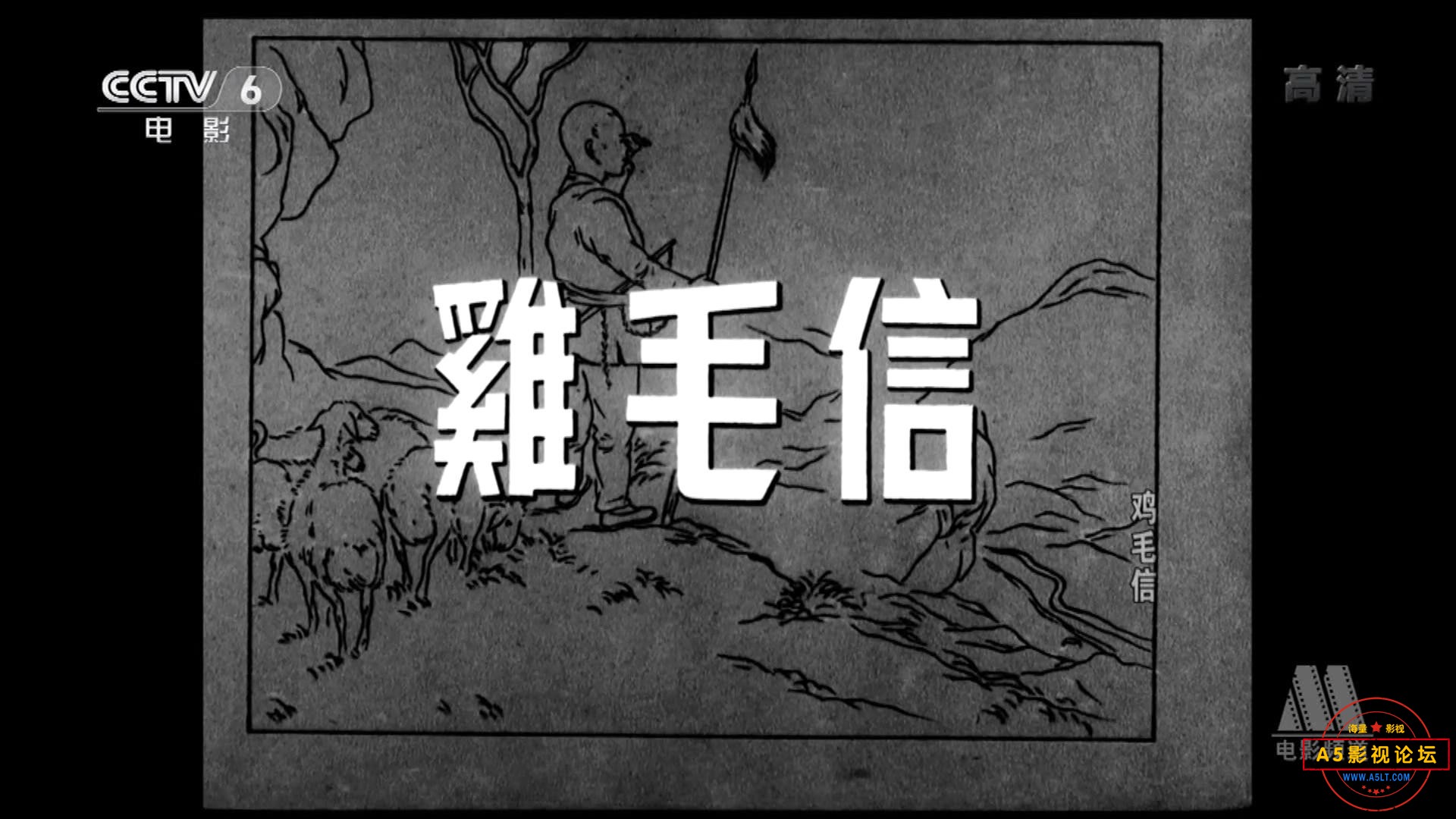 鸡毛信.mp4_20231230_134325815.jpg