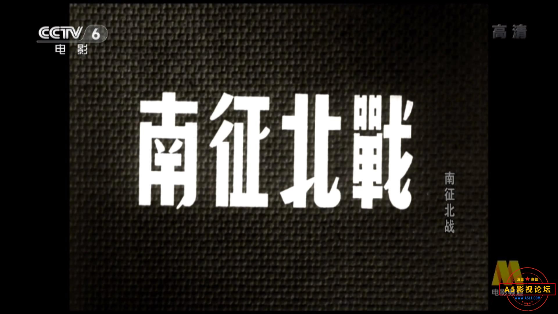 南征北战（1952）.mp4_20240102_192104703.jpg