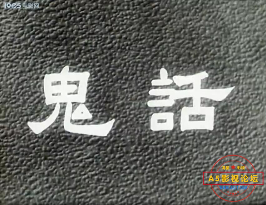 鬼话 1951.mp4_20240103_142758609.jpg