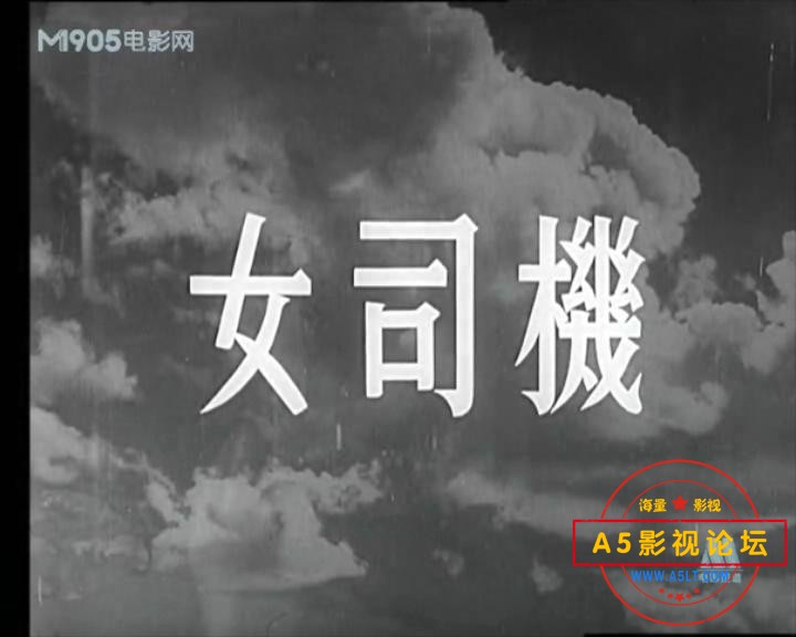 女司机 1951.mp4_20240103_145202703.jpg