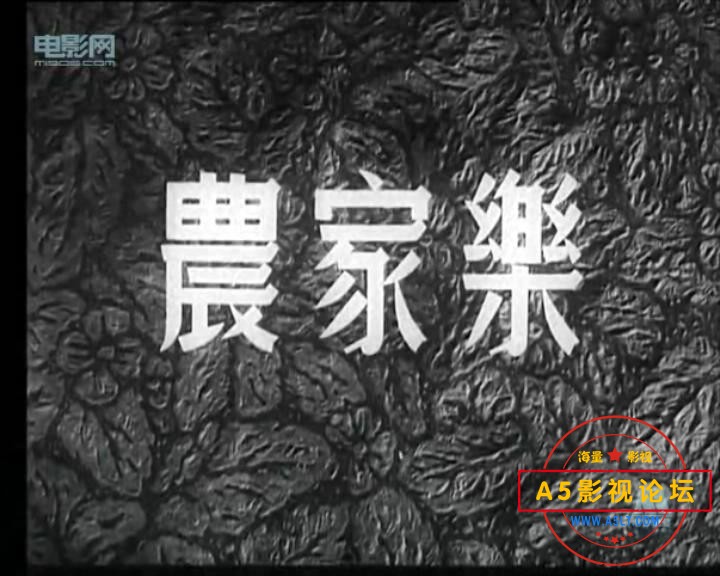 农家乐 1950.mp4_20240106_170617707.jpg