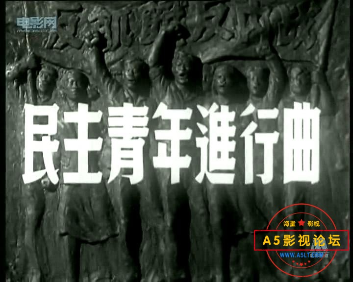 民主青年进行曲 1950.mp4_20240107_195238360.jpg
