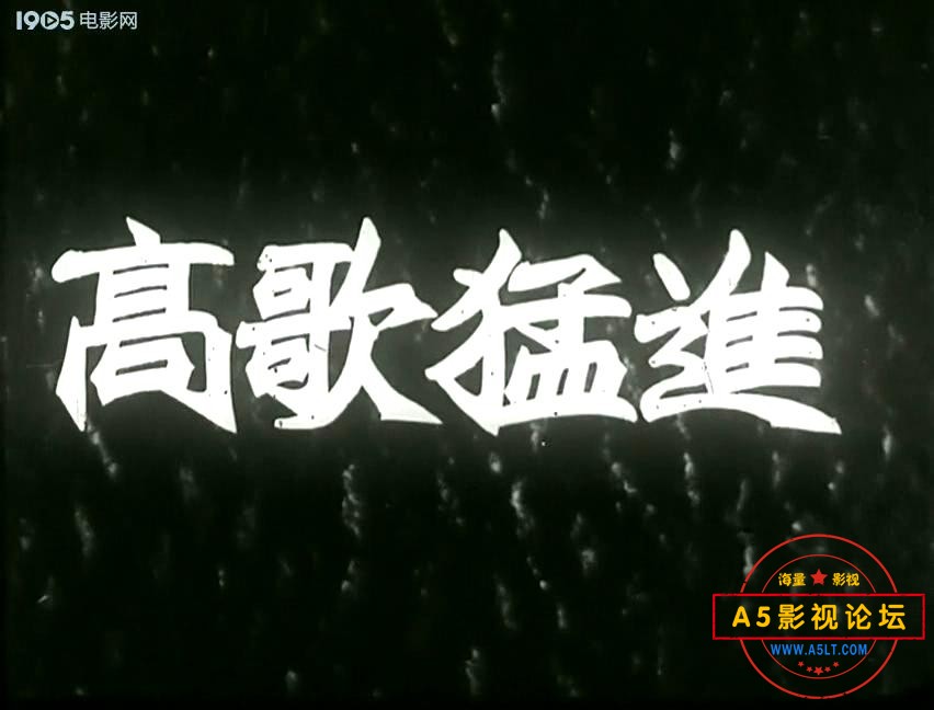 高歌猛进 1950.mp4_20240107_195757592.jpg