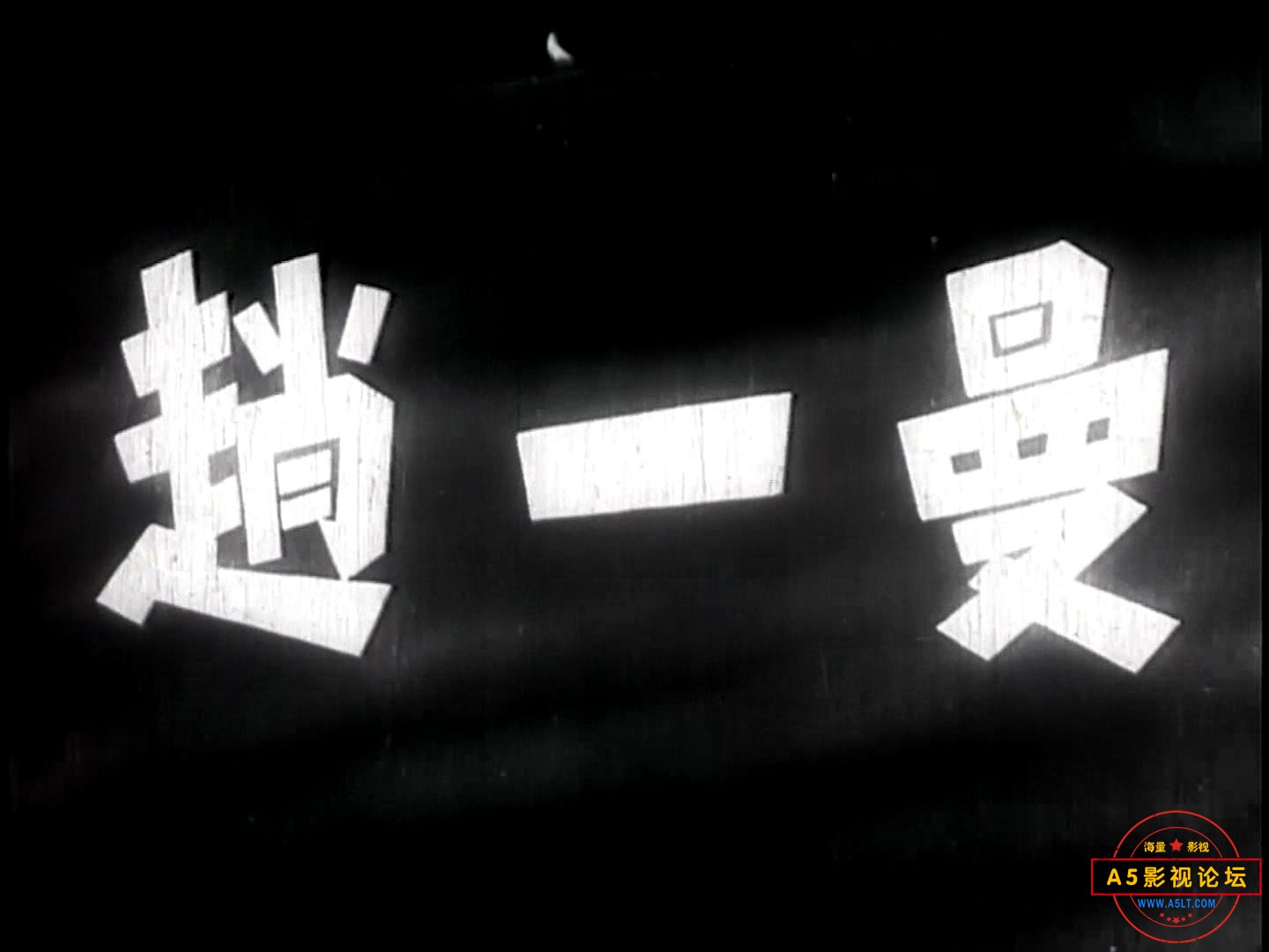 赵一曼 1950.mp4_20240109_152747588.jpg