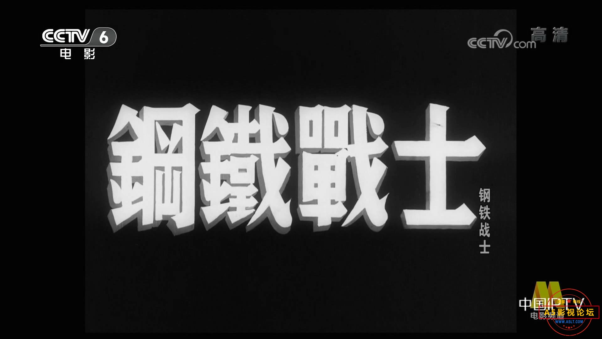 钢铁战士（1950）.mp4_20240109_154739927.jpg