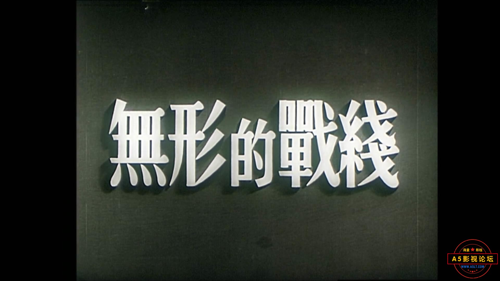 无形的战线 1949.mp4_20240110_151113455.jpg