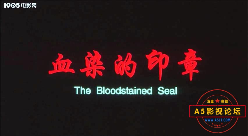 血染的印章（2007）.mp4_20240111_143814153.jpg