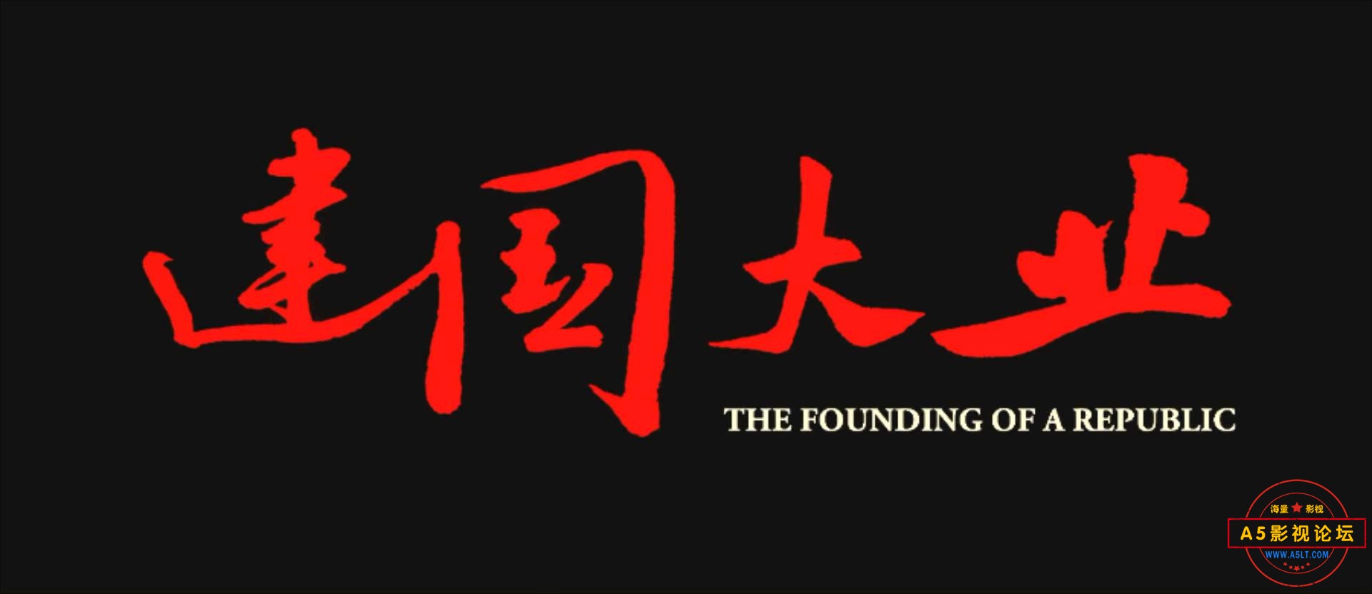 建国大业（2009）.mp4_20240114_140622823.jpg