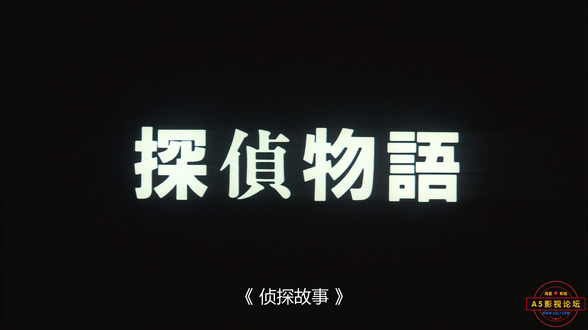 侦探物语.1983.JAPANESE.1080p.BluRay.x264.DTS-FGT.mkv_snapshot_00.03.12.790.jpg