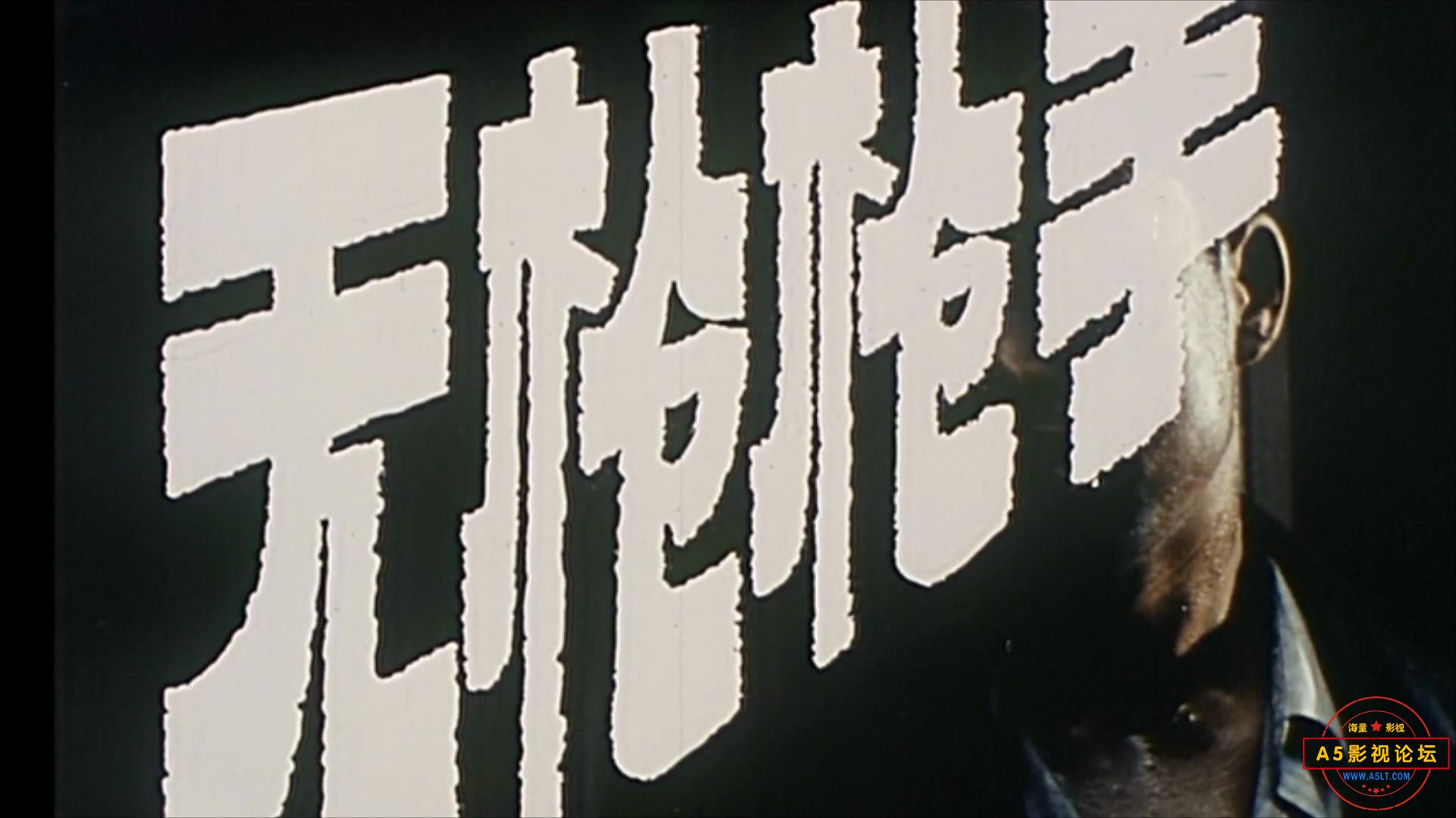 无枪枪手 1998.mp4_20231111_124722960.jpg