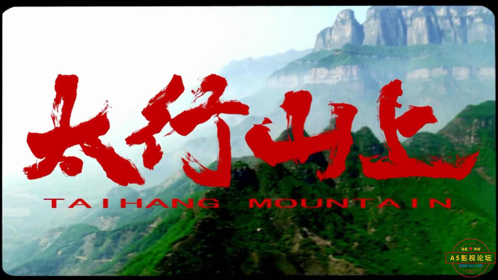 太行山上 2005.mp4_20231109_210516142.jpg