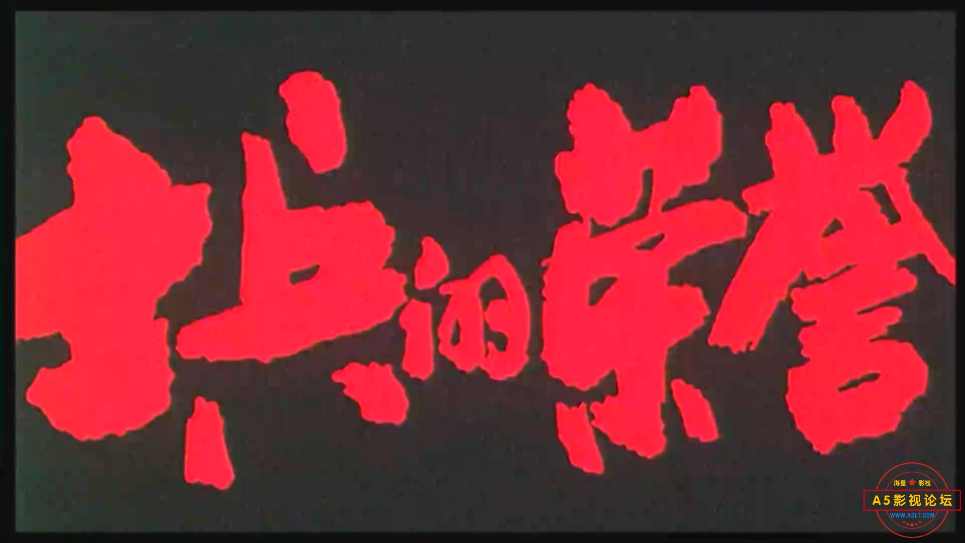 士兵的荣誉 1995.mp4_20231109_204729612.jpg