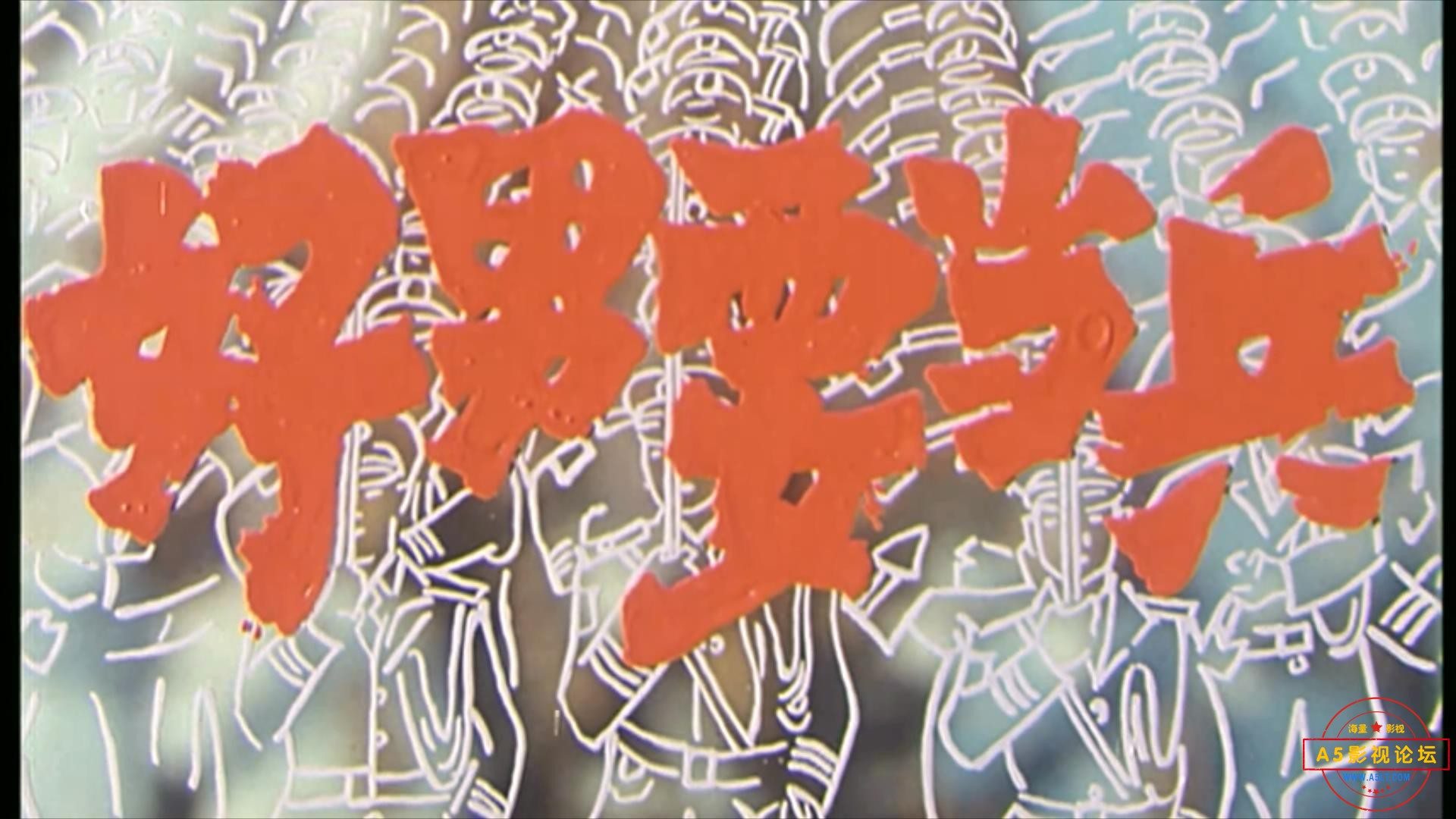 好男要当兵 1992.mp4_20231109_203448132.jpg