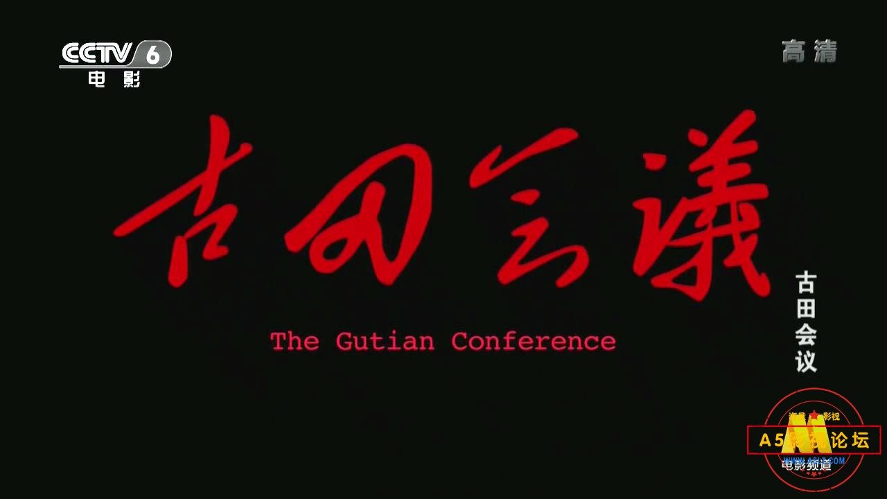 古田会议(八一2015).mp4_20231109_195631678.jpg