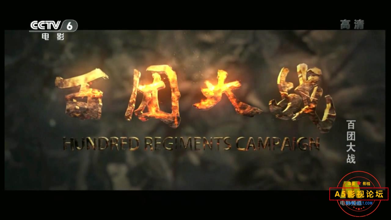 百团大战(八一2015).mp4_20231109_201120988.jpg