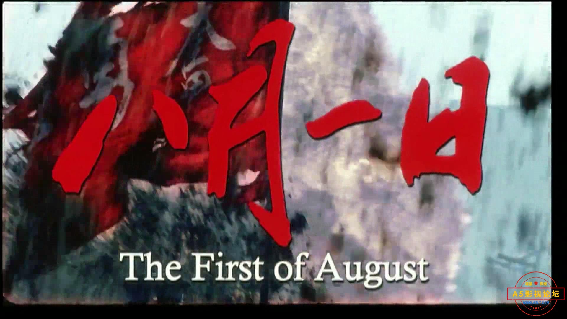 八月一日(2007).mp4_20240208_080832913.jpg