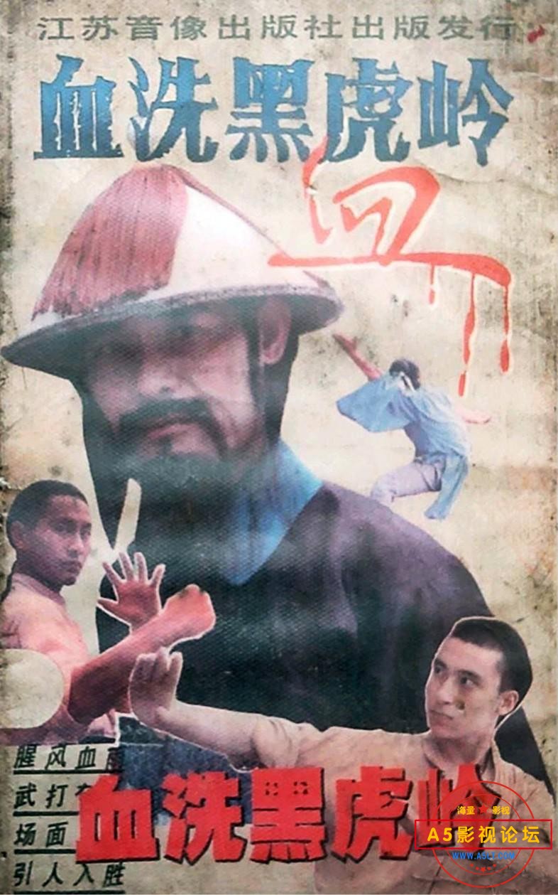 血洗黑虎岭.jpg