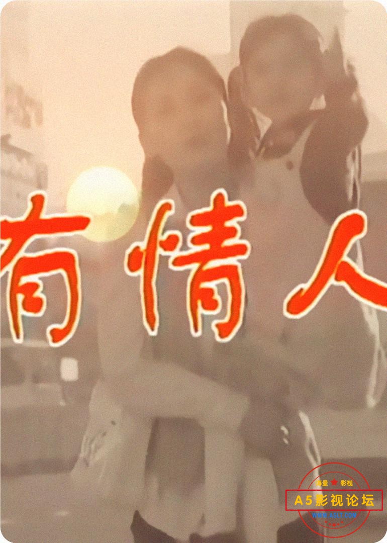 有情人.jpg