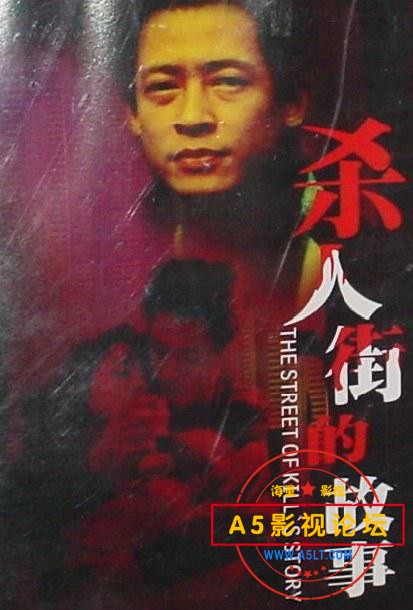 杀人街的故事.jpg