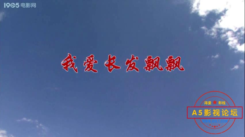 我爱长发飘飘（电影频道.2000）.mp4_20240303_140119726.jpg
