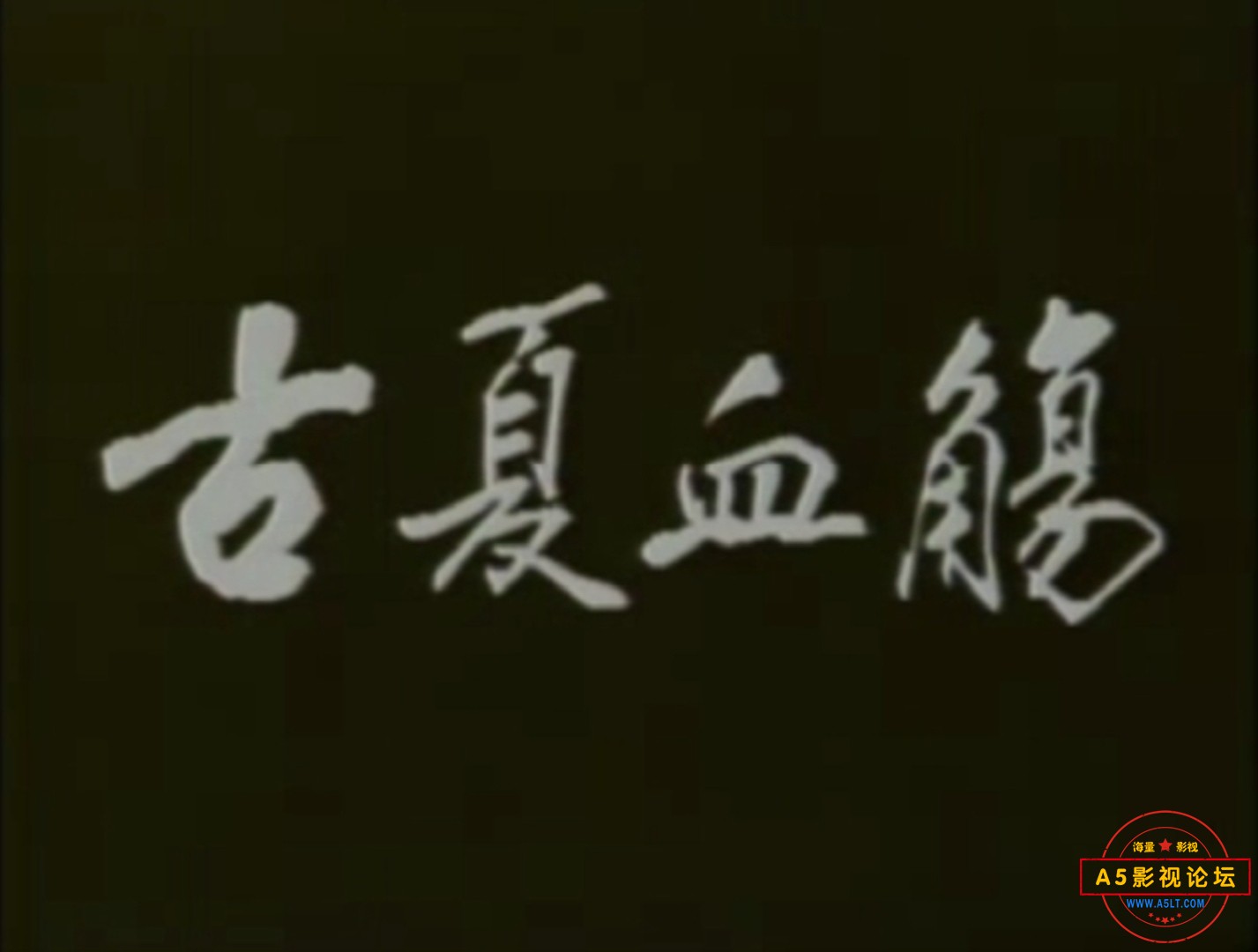 古夏血觞.jpg