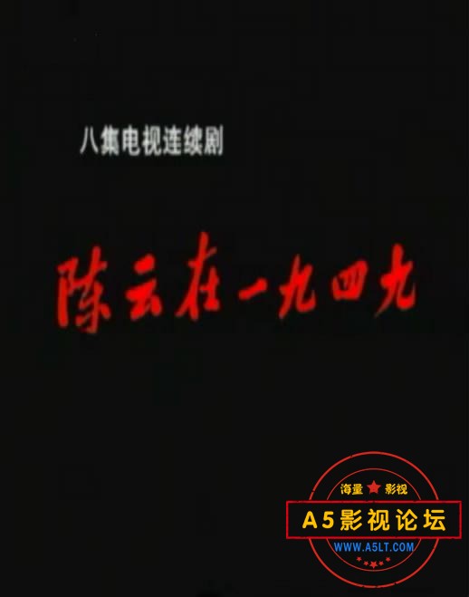 陈云在1949.jpg