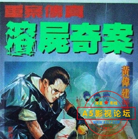 溶尸奇案