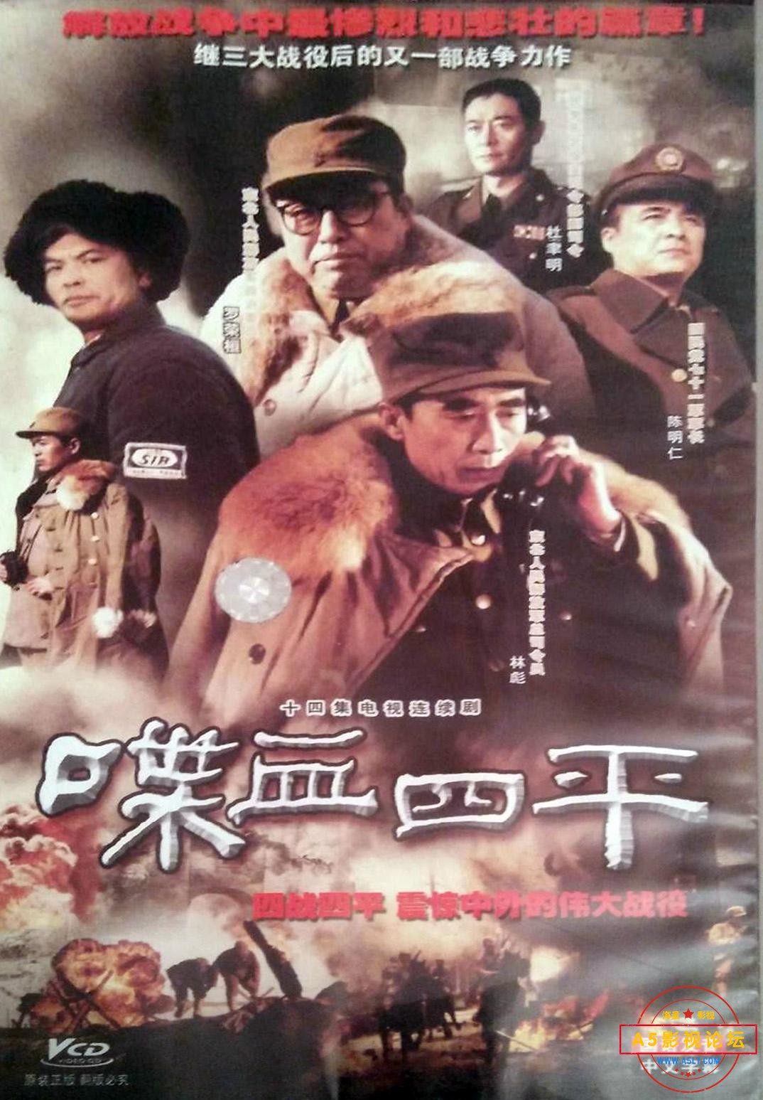 喋血四平.jpg