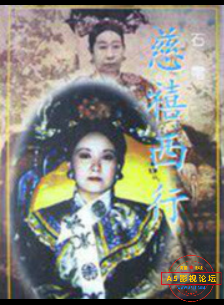 慈禧西行.jpg