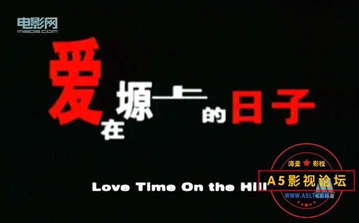 爱在塬上的日子（电影频道.2001）.mp4_20240309_150901524.jpg