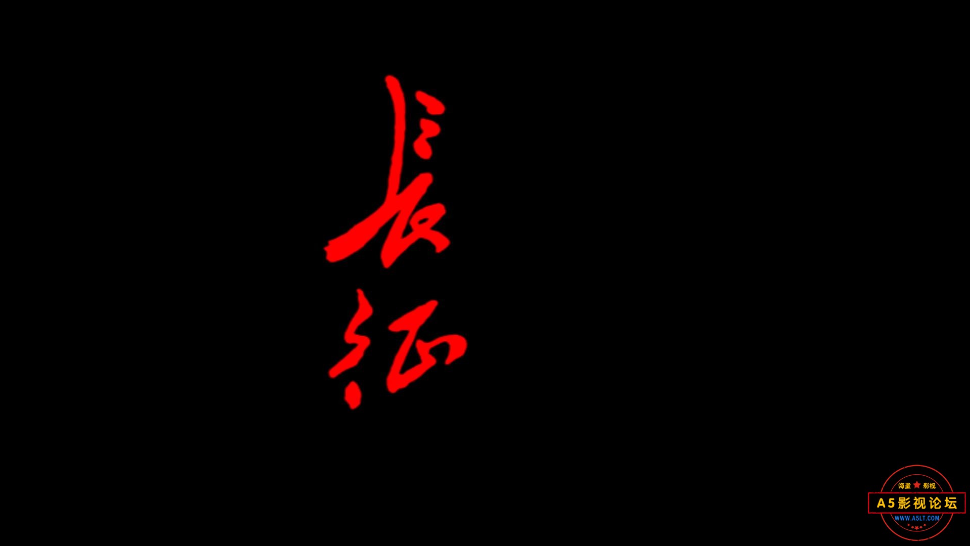 长征（广西.1996）.mp4_20240311_184413908.jpg