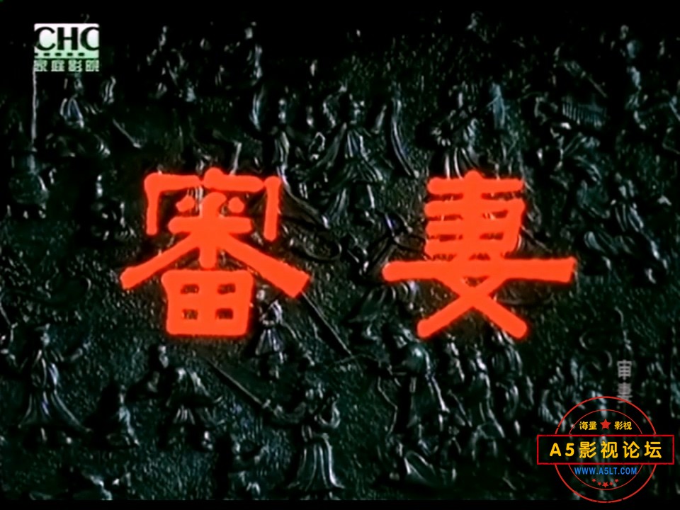 审妻(1966).mp4_20240315_163133.889.jpg