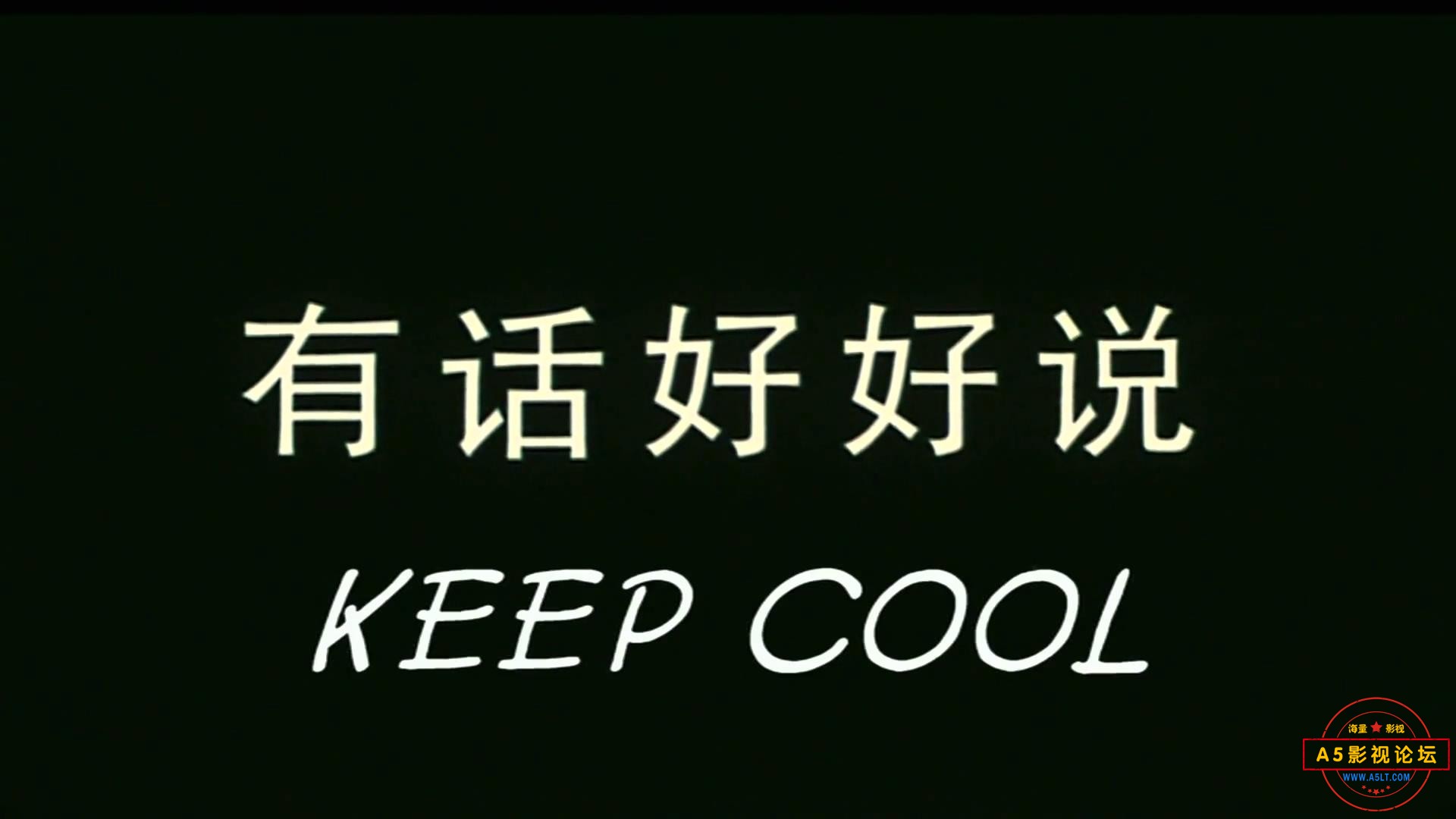 有话好好说（广西.1997）.mp4_20240316_124840642.jpg