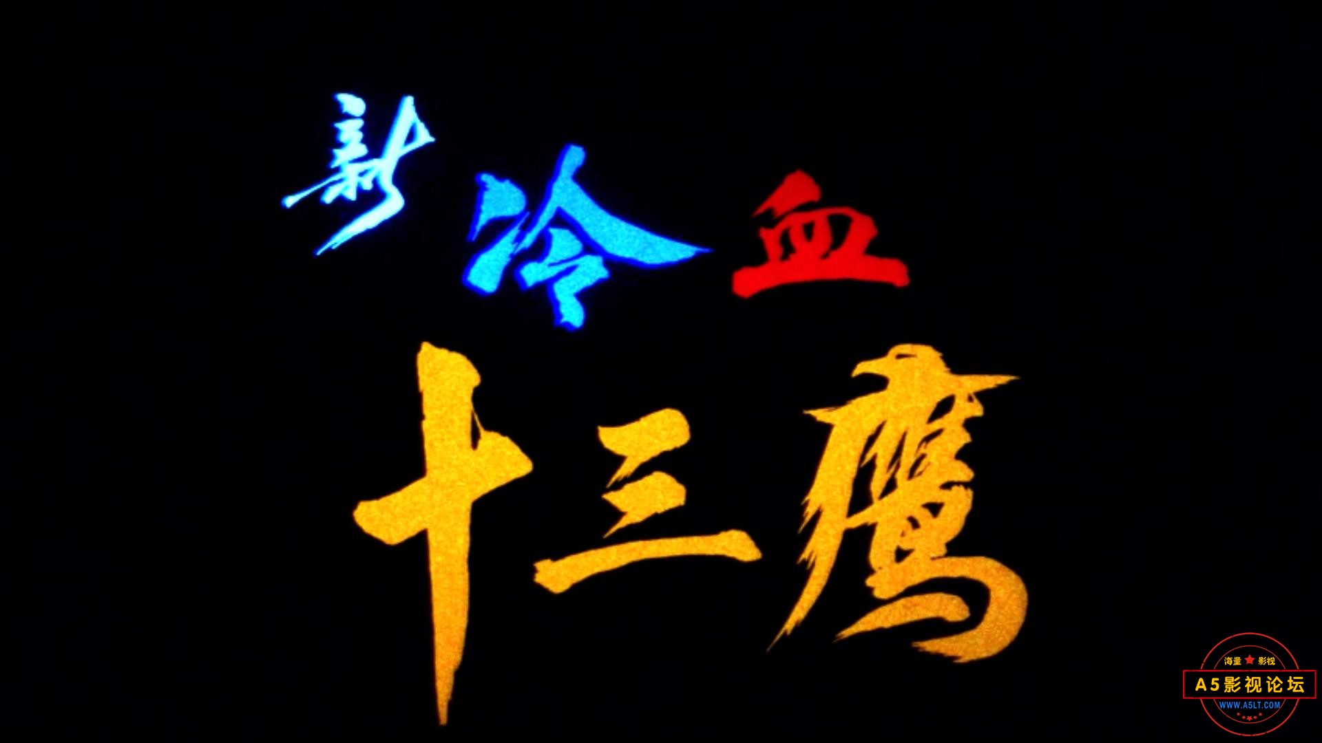 新冷血十三鹰（广西.1993）.mp4_20240317_185831890.jpg