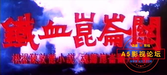 铁血昆仑关（广西.1994）.mp4_20240319_191155808.jpg