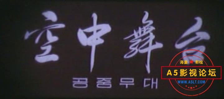 02[空中舞台].The.sky.satge.1973.mkv_20240321_160109.239.jpg
