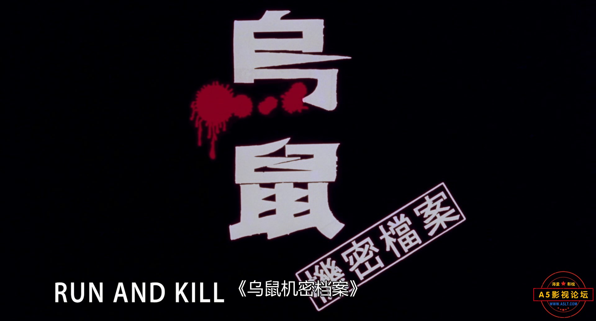 Run.And.Kill.1993.Bluray.1080p.DTS-HDMA2.0.x265.10bit-DreamHD.mkv_snapshot_00.01.jpg